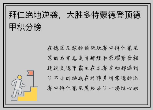 拜仁绝地逆袭，大胜多特蒙德登顶德甲积分榜