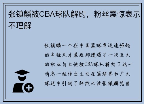 张镇麟被CBA球队解约，粉丝震惊表示不理解