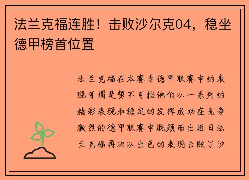 法兰克福连胜！击败沙尔克04，稳坐德甲榜首位置
