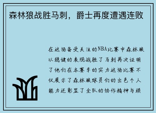 森林狼战胜马刺，爵士再度遭遇连败