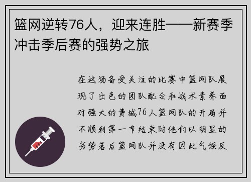 篮网逆转76人，迎来连胜——新赛季冲击季后赛的强势之旅