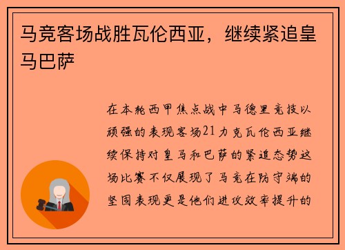 马竞客场战胜瓦伦西亚，继续紧追皇马巴萨