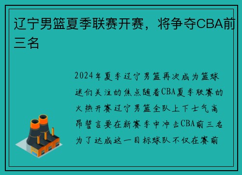 辽宁男篮夏季联赛开赛，将争夺CBA前三名