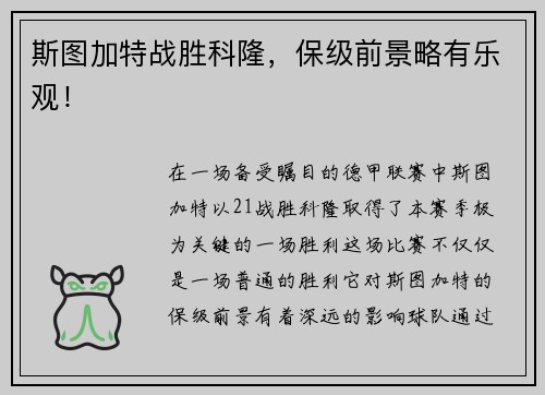 斯图加特战胜科隆，保级前景略有乐观！