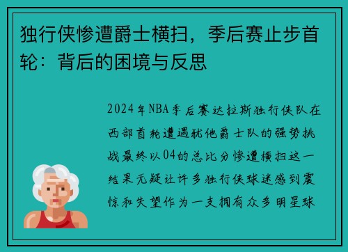 独行侠惨遭爵士横扫，季后赛止步首轮：背后的困境与反思
