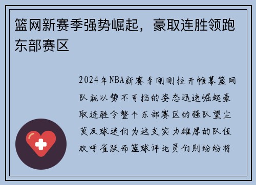 篮网新赛季强势崛起，豪取连胜领跑东部赛区
