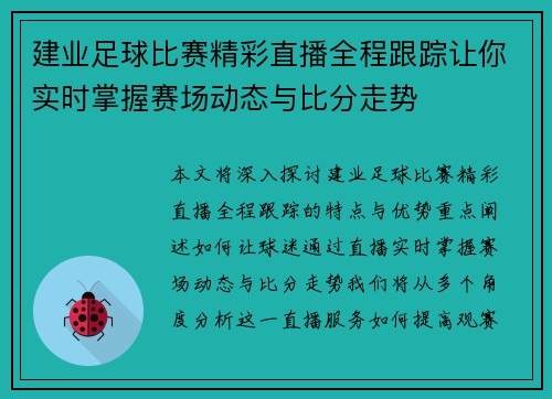 建业足球比赛精彩直播全程跟踪让你实时掌握赛场动态与比分走势