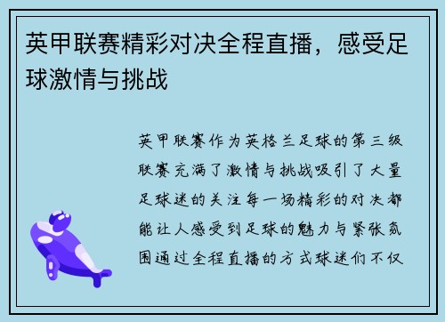 英甲联赛精彩对决全程直播，感受足球激情与挑战